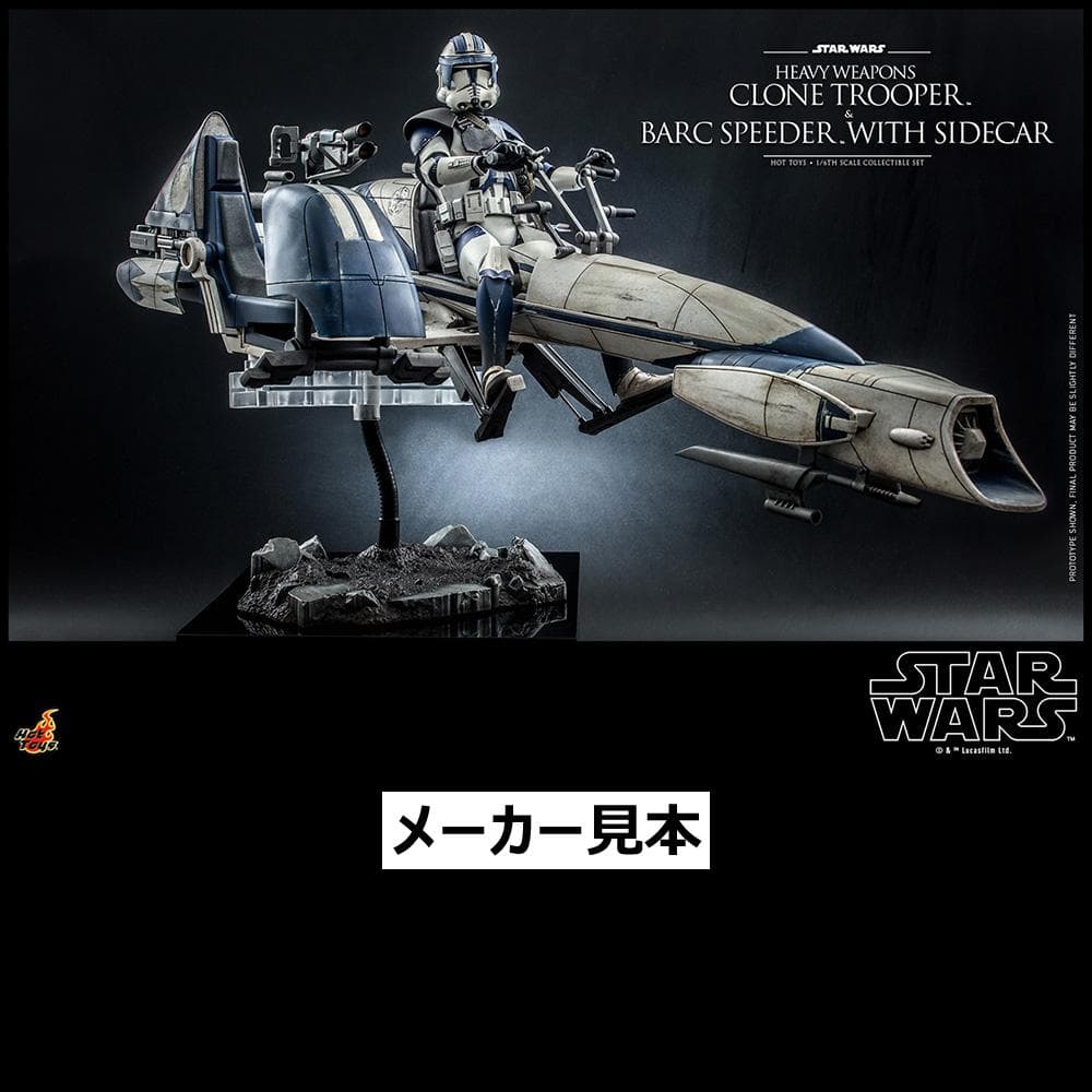 ヘビーウェポン・クローン・トルーパー＆BARCスピーダーサイドカー付ホットトイズ