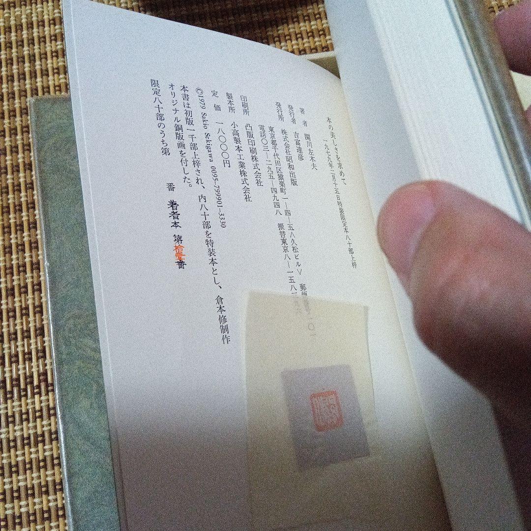 k*i様 本の美しさを求めて　関川左木夫　毛筆署名　特装限定８０部　倉本修銅版画