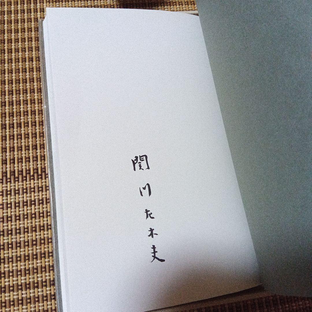 k*i様 本の美しさを求めて　関川左木夫　毛筆署名　特装限定８０部　倉本修銅版画