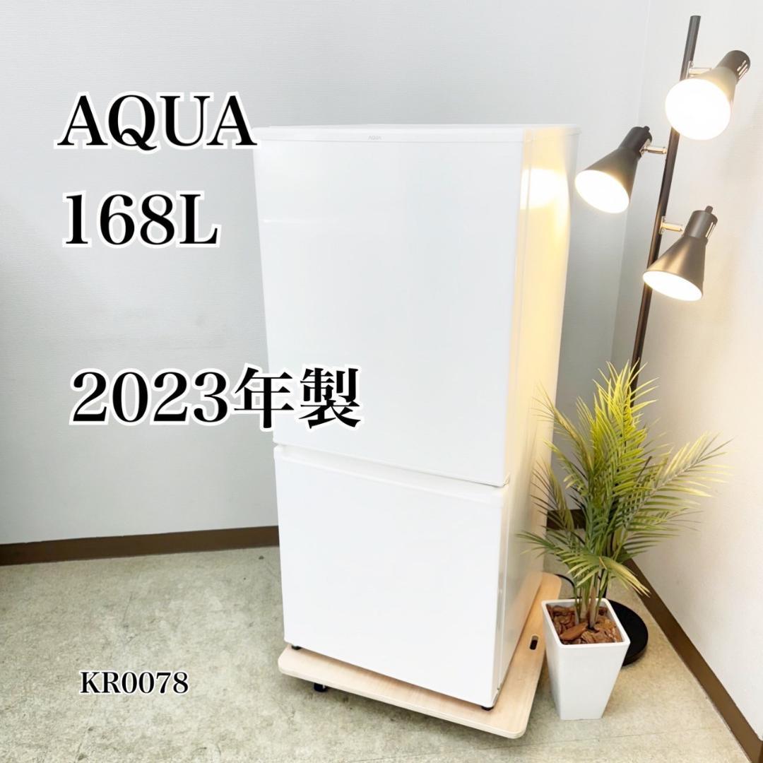 AQUA 冷蔵庫 小型 一人暮らし 2ドア 168L 2023年製 3ヵ月保証付
