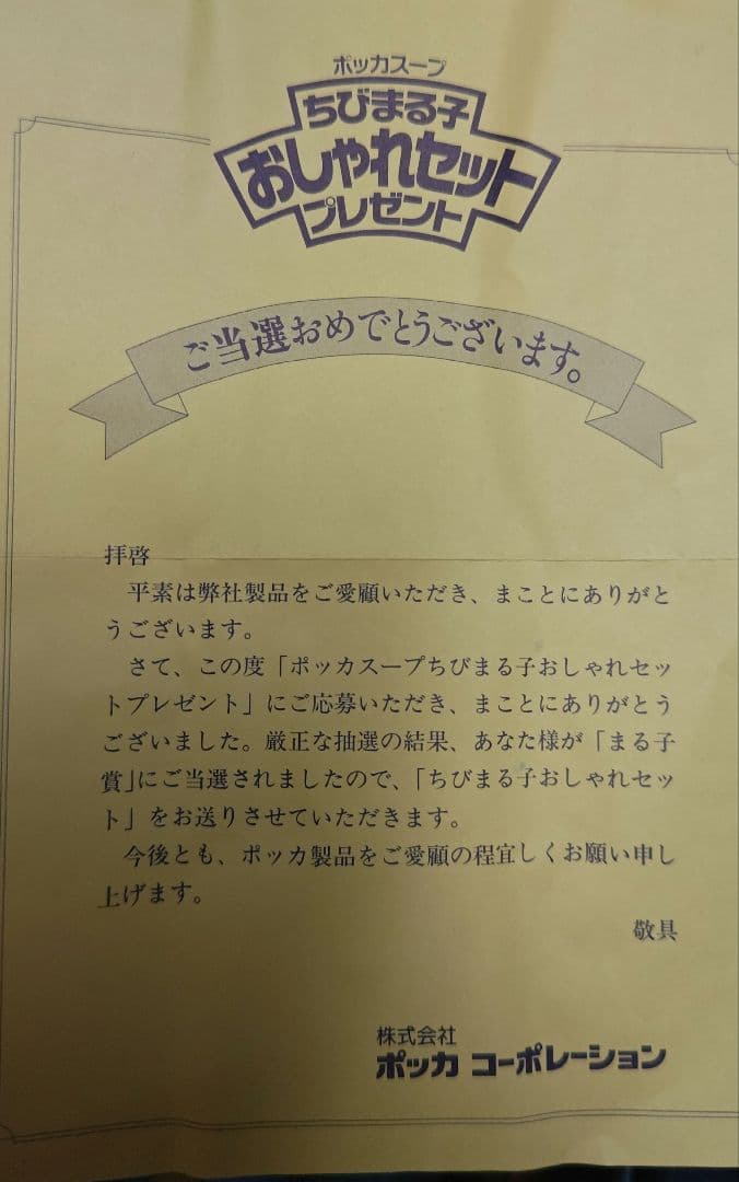 ポッカスープ景品　ちびまる子おしゃれセット