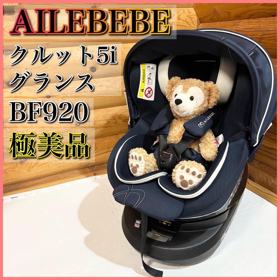【極美品】AILEBEBE クルット5iグランス ISOFIX チャイルドシート