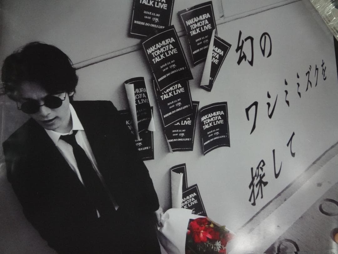 中村倫也 ふぁさっとトークライブ 幻のワシミミズクを探して〜レア非売品ポスター