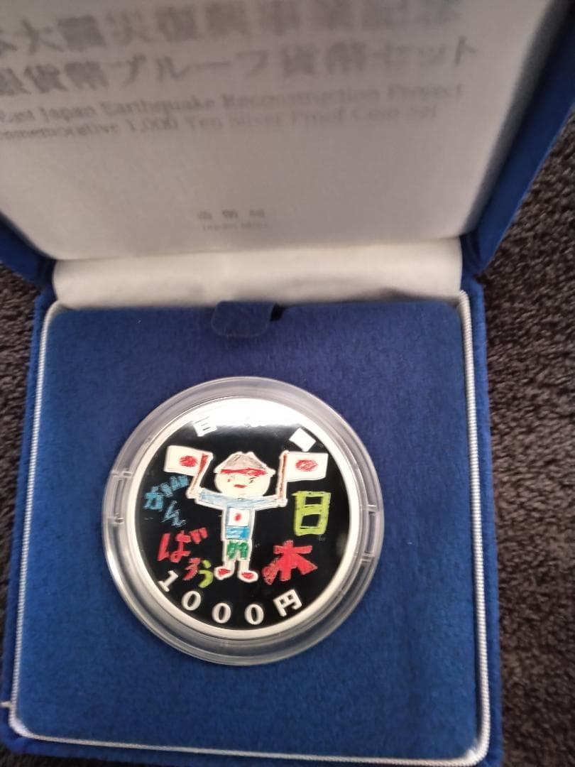 東日本大震災復興事業記念貨幣