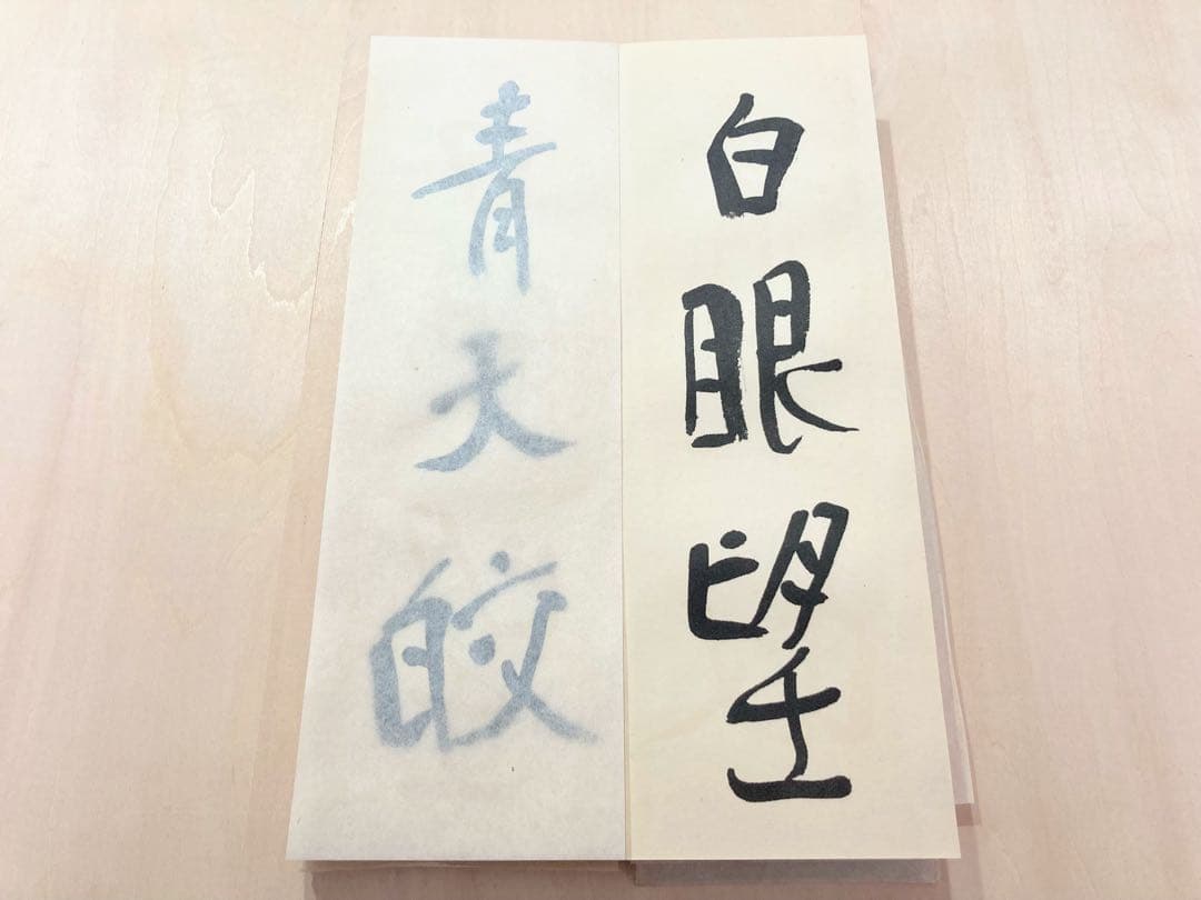 ●会津八一「飲中八仙歌」 宮川寅雄解説 昭和50年発行●