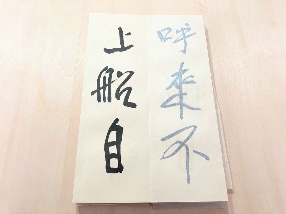 ●会津八一「飲中八仙歌」 宮川寅雄解説 昭和50年発行●