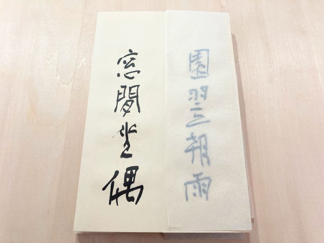 ●会津八一「飲中八仙歌」 宮川寅雄解説 昭和50年発行●