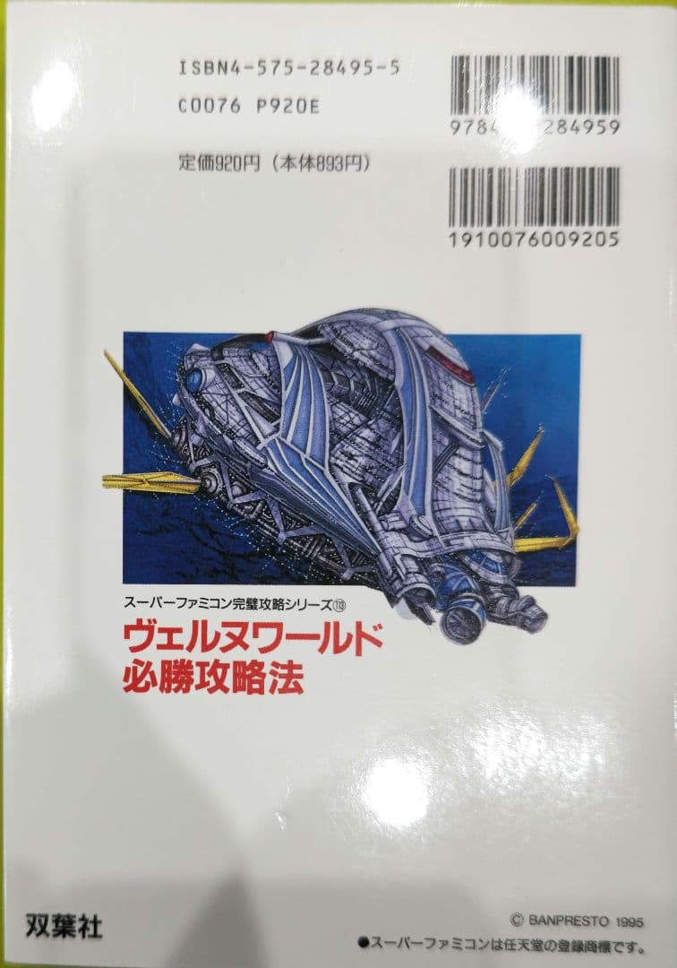 激レア本！スーパーファミコン ヴェルヌワールド必勝攻略法 双葉社