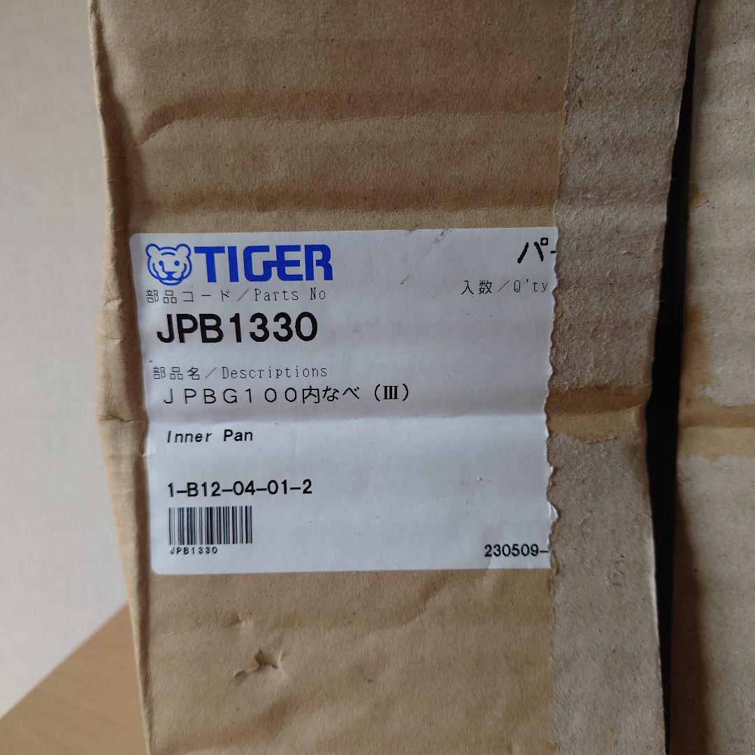 TIGER JPB100内なべ JPB1330　タイガー炊飯器