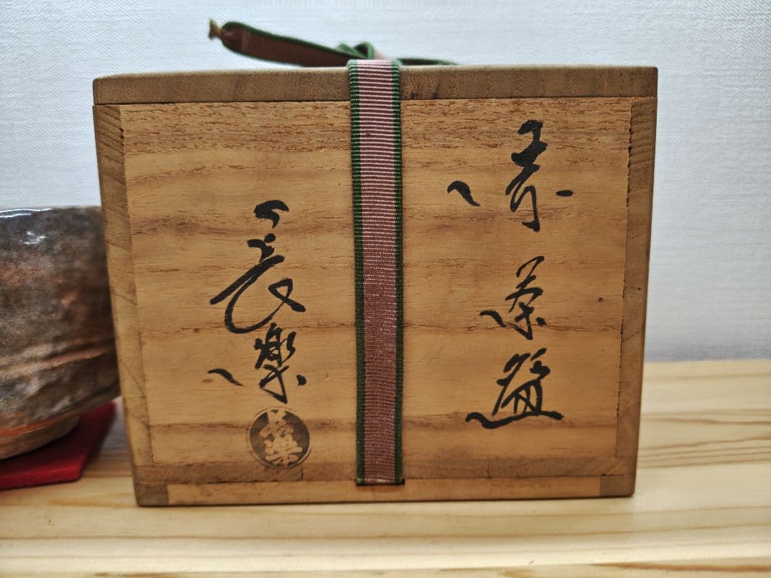 送料込【逢絢亭】茶道具 茶碗 楽焼 赤楽 ２代小川長楽 共箱入り