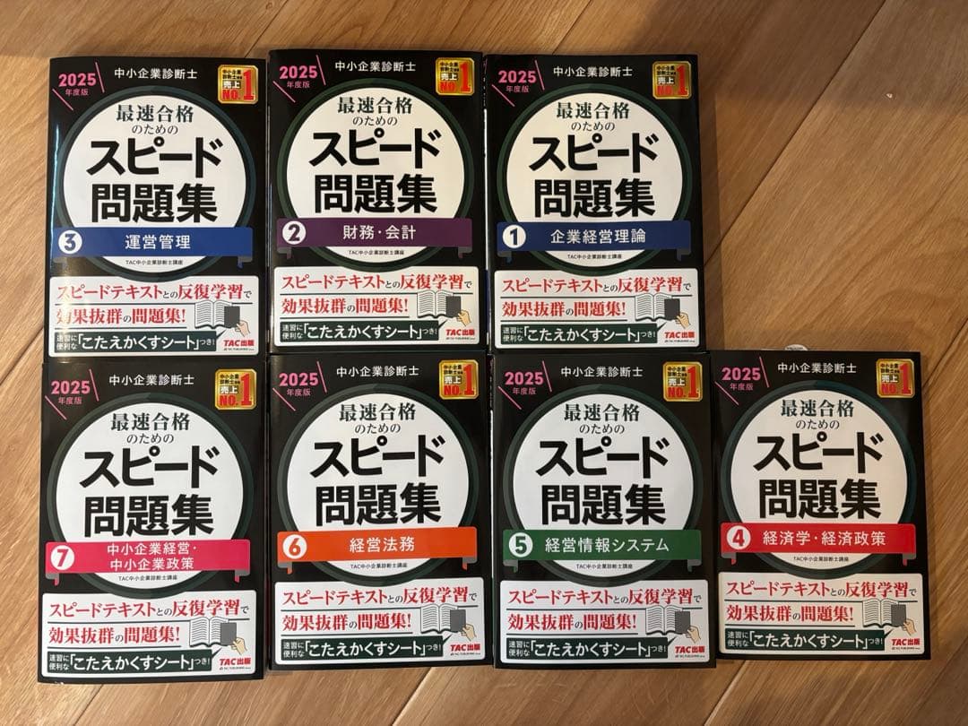 中小企業診断士 2025年度版 最速合格のためのスピード問題集 1〜7セット