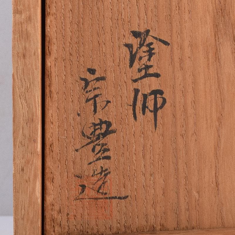 輪島塗　八幡宗豊造　黒漆　縁高重　五段　共箱　V　R8985B