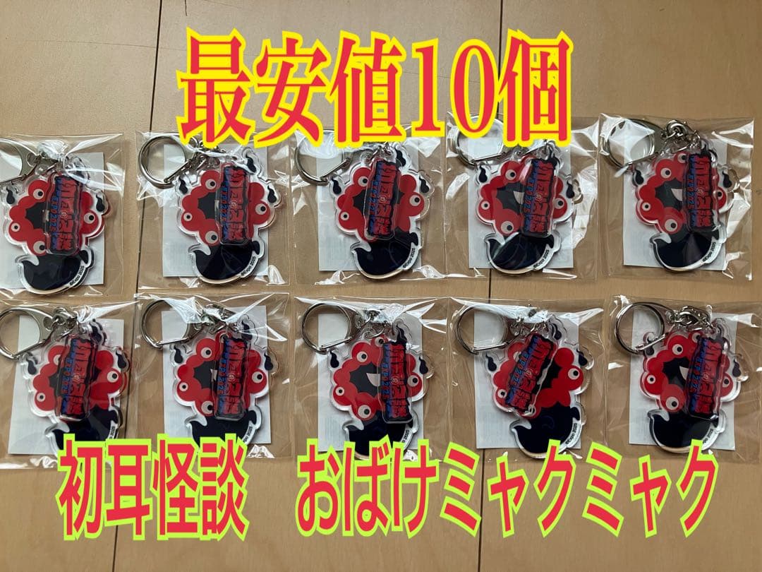 【最安値　早い者勝ち！】2025ミャクミャクおばけ 初耳怪談EXPO 10個
