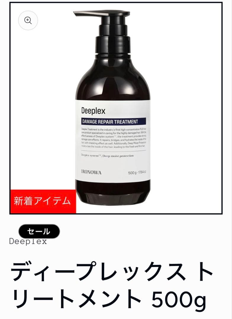 Deeplex シャンプー　トリートメント
