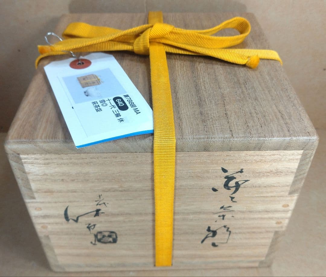 【本物保証】十一代三輪休雪 萩茶碗 共箱 人間国宝 毎日オークション出品現物