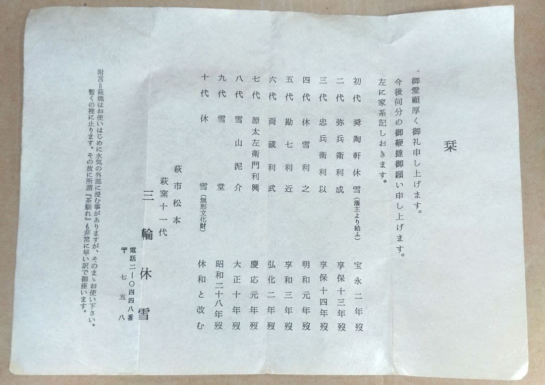 【本物保証】十一代三輪休雪 萩茶碗 共箱 人間国宝 毎日オークション出品現物