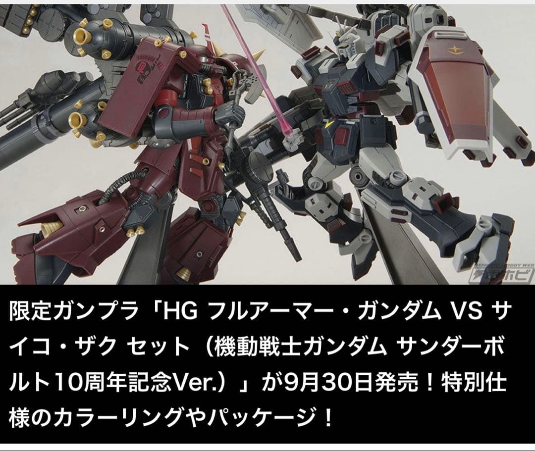 HG フルアーマー・ガンダム VS サイコ・ザク セット