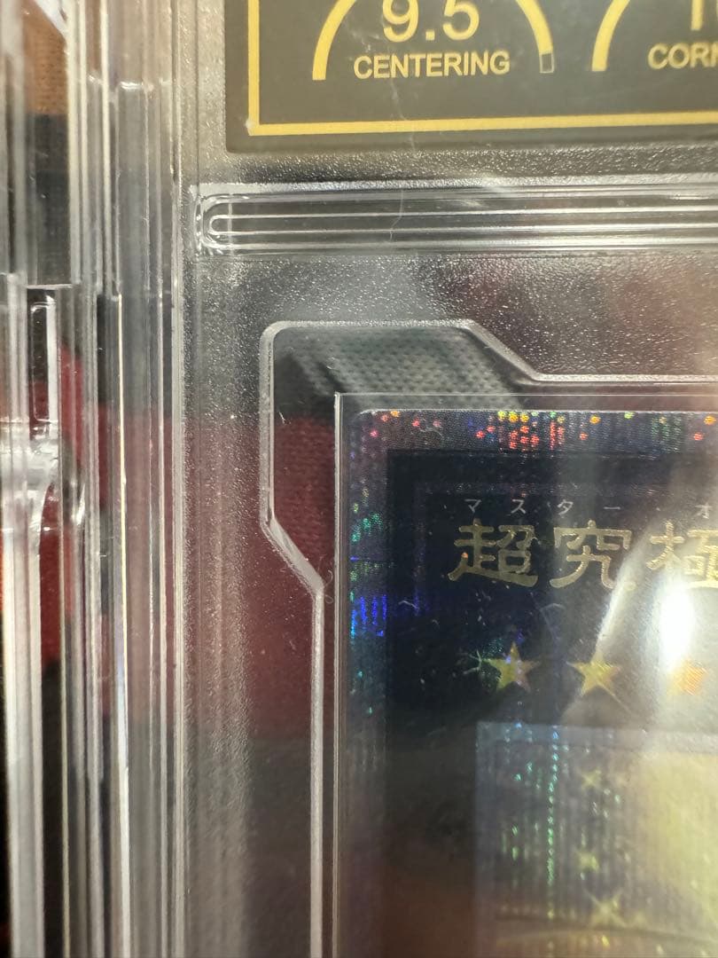 遊戯王 5つ目 超究極魔導竜王 PCG10 鑑定品