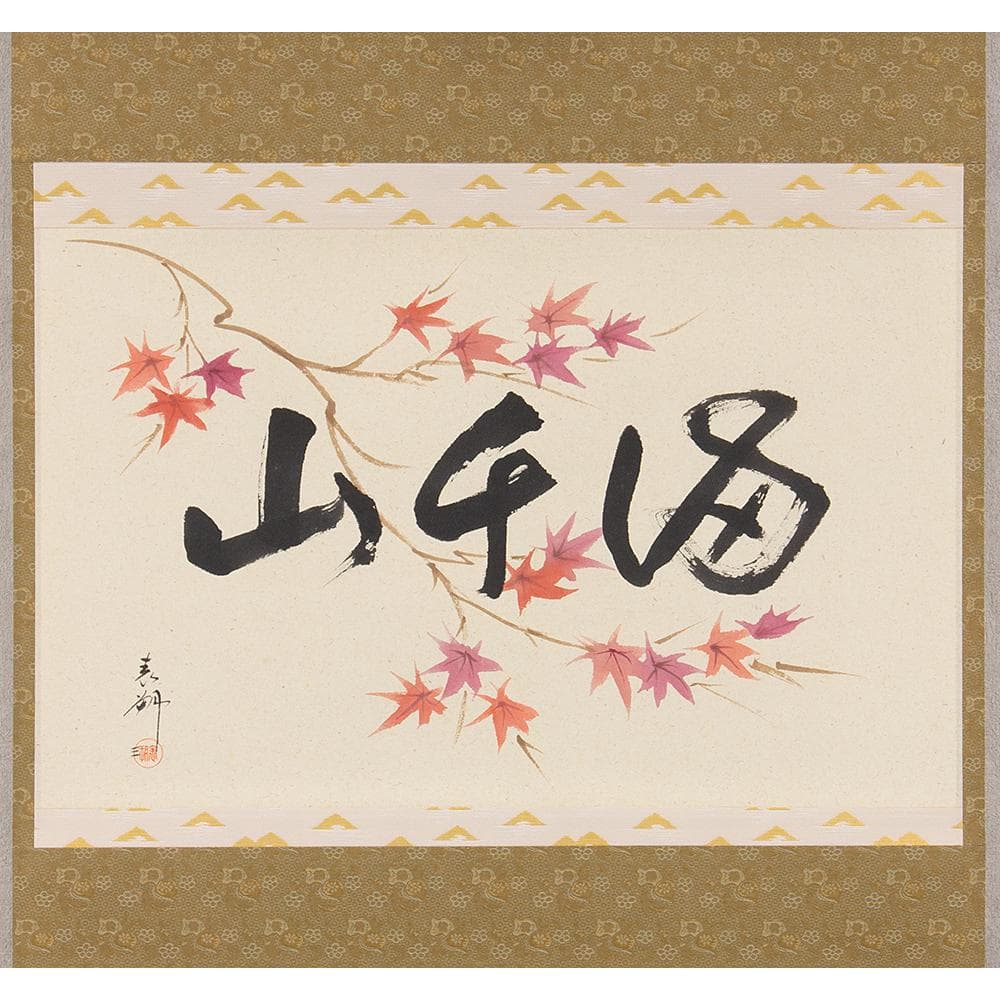 掛軸 茶掛け 横幅 三代 鈴木表朔「紅葉満千山」京塗表派の承継者 共箱