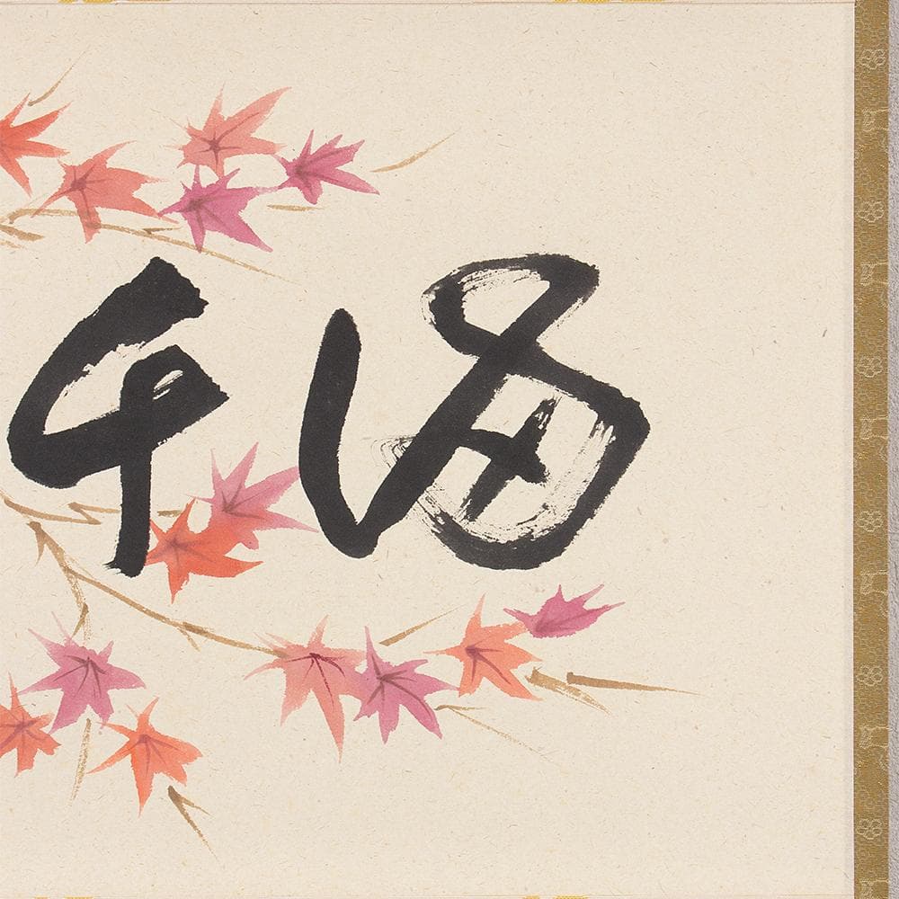 掛軸 茶掛け 横幅 三代 鈴木表朔「紅葉満千山」京塗表派の承継者 共箱