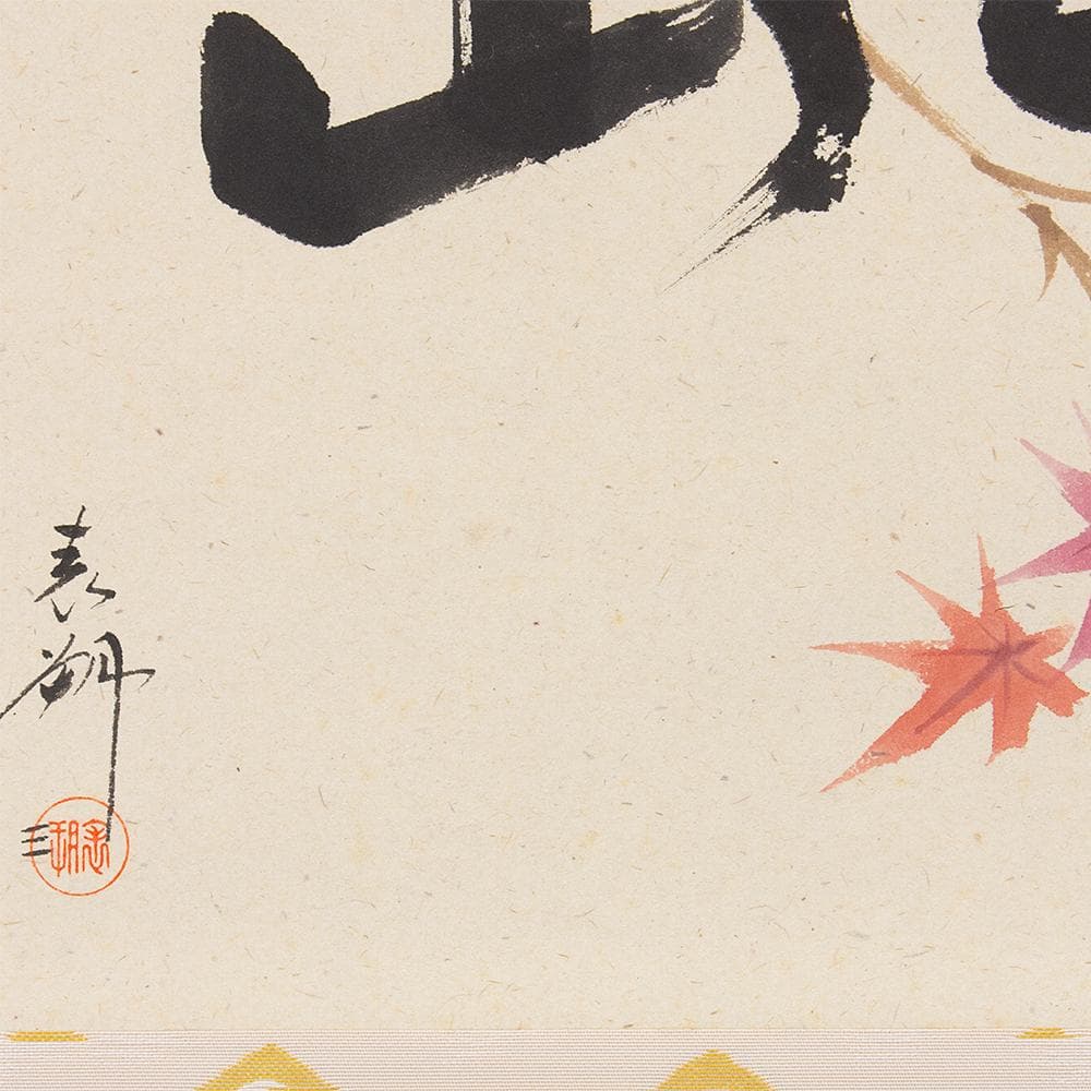 掛軸 茶掛け 横幅 三代 鈴木表朔「紅葉満千山」京塗表派の承継者 共箱