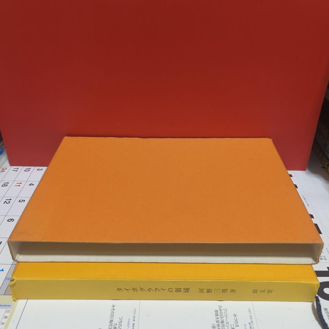 タイポグラフィの領域　　河野三男　朝文堂