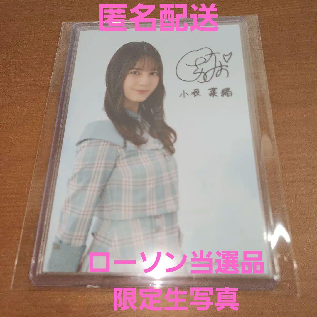 【ローソン当選品】小坂菜緒　生写真　印刷サイン入り　オリジナルブロマイド