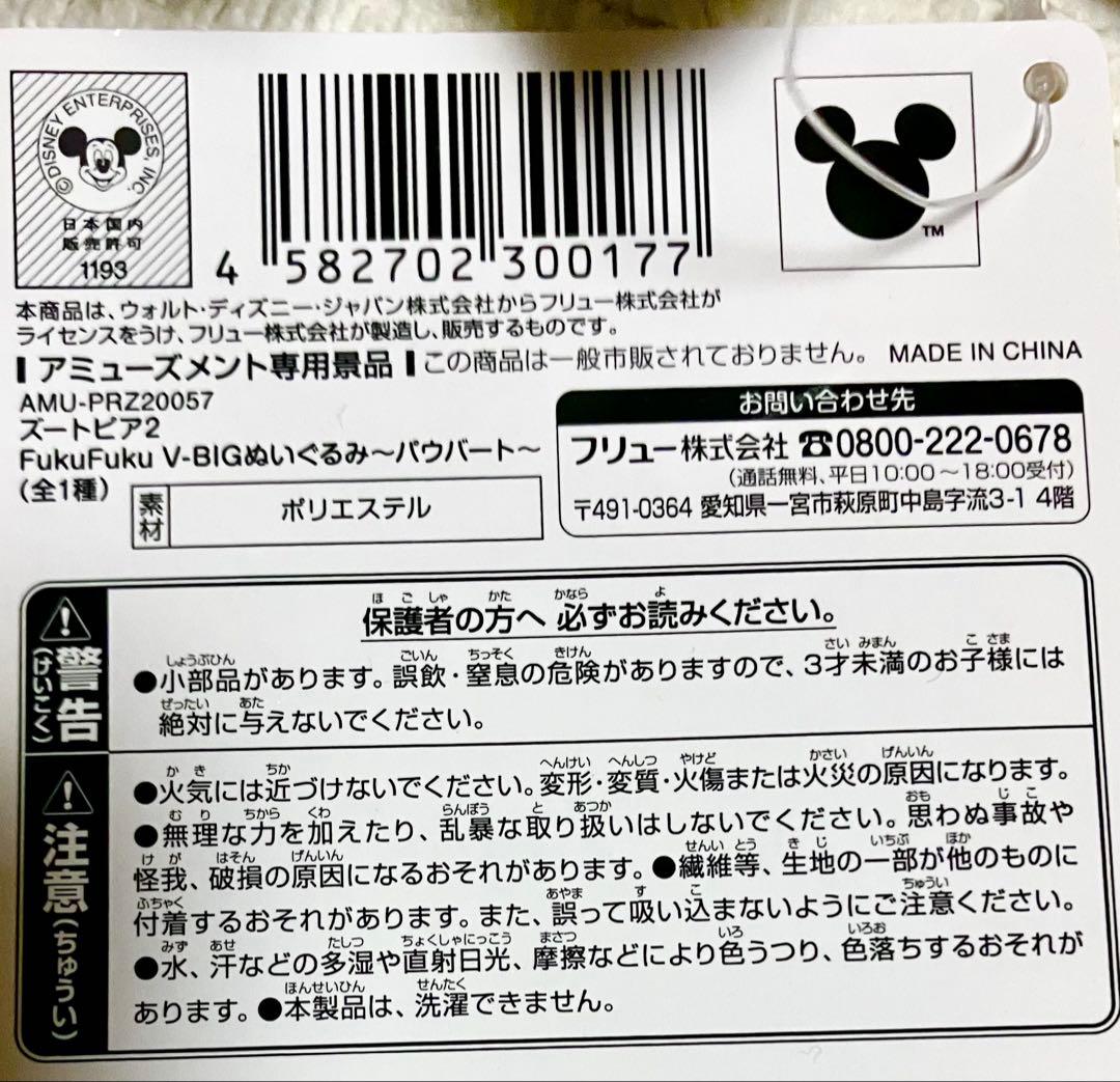 ズートピア２　FukuFuku V-BIGぬいぐるみ３種セット