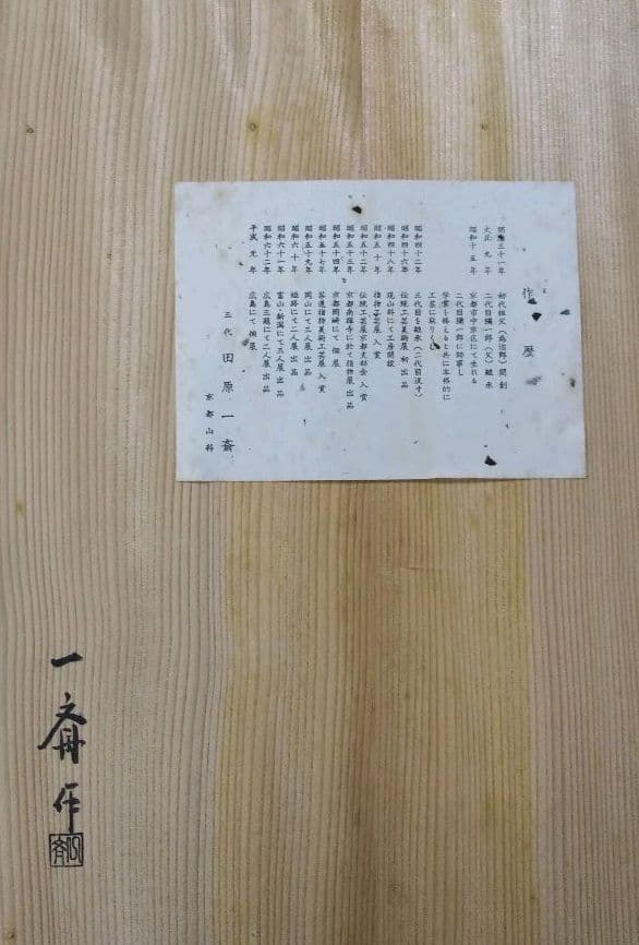 茶道具 鵬雲斎好 桑扇棚 田原一斎 共箱