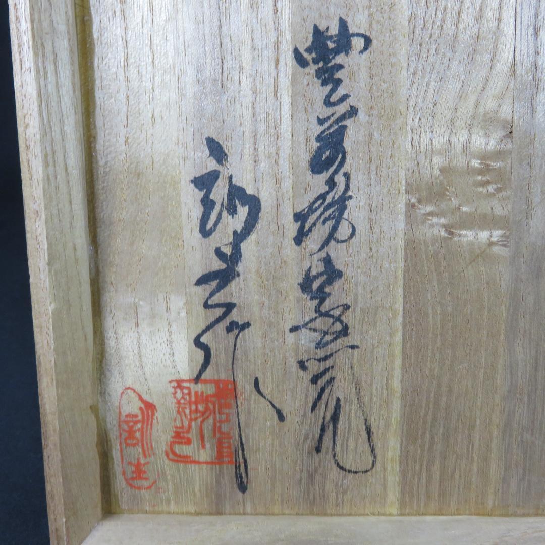 茶碗 在銘 木箱 抹茶碗 茶器 茶道具 共箱 裏書