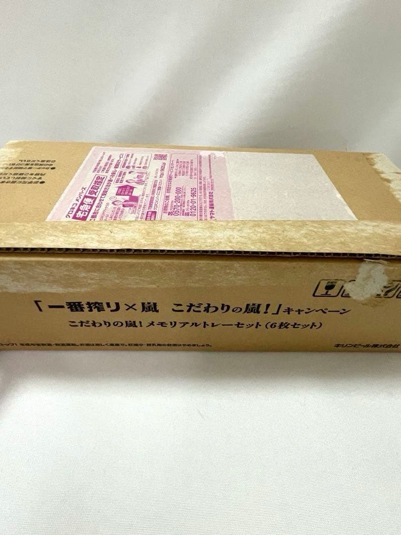 キリン一番搾り 嵐メモリアルトレーセット 未使用品　非売品
