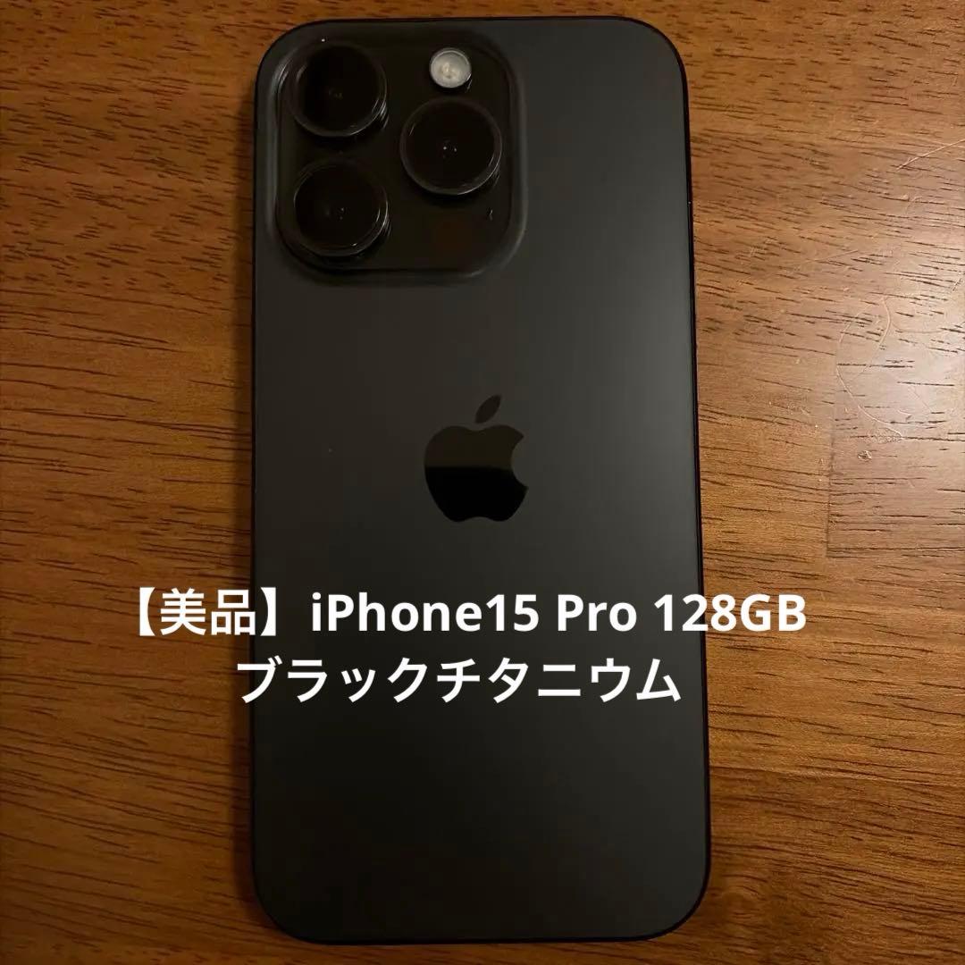 【美品】iPhone15 Pro 128GB ブラックチタニウム 87%