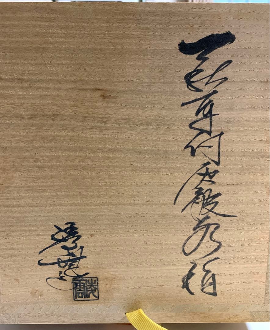 萩焼　凌雲窯　水指　小久保凌雲氏作