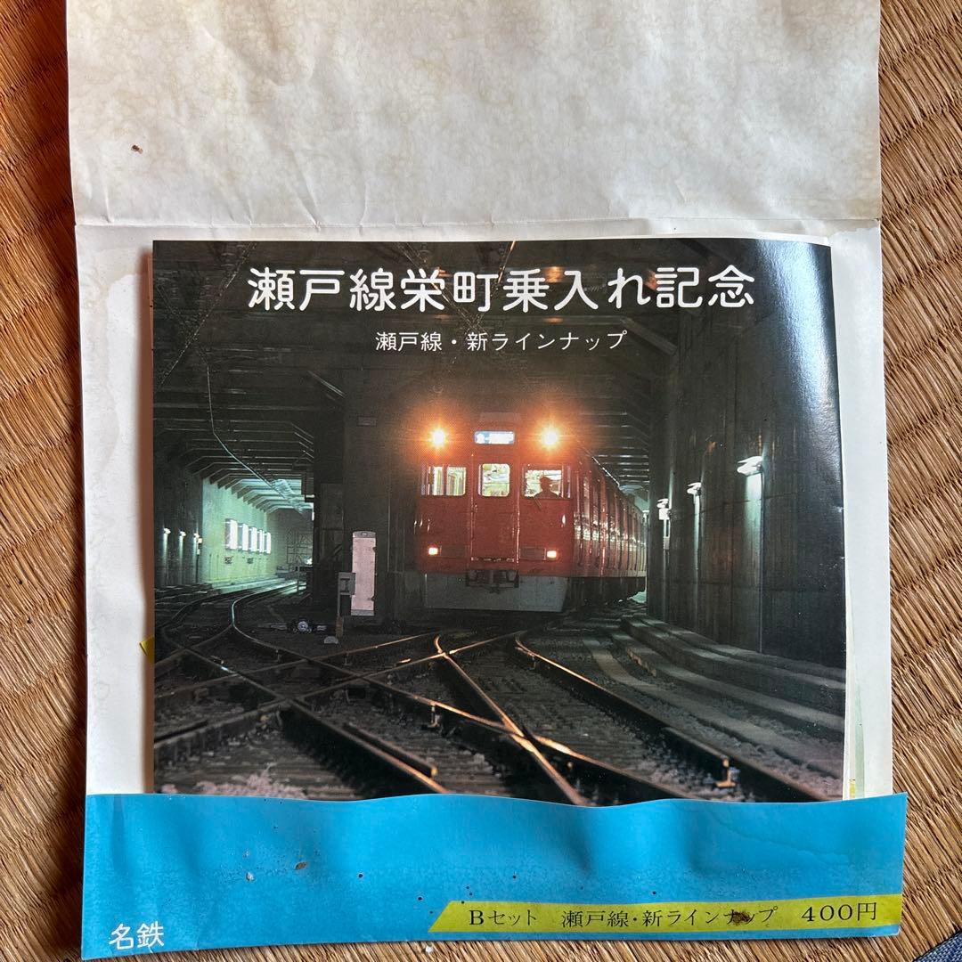 名鉄 瀬戸線栄町乗入れ記念セット