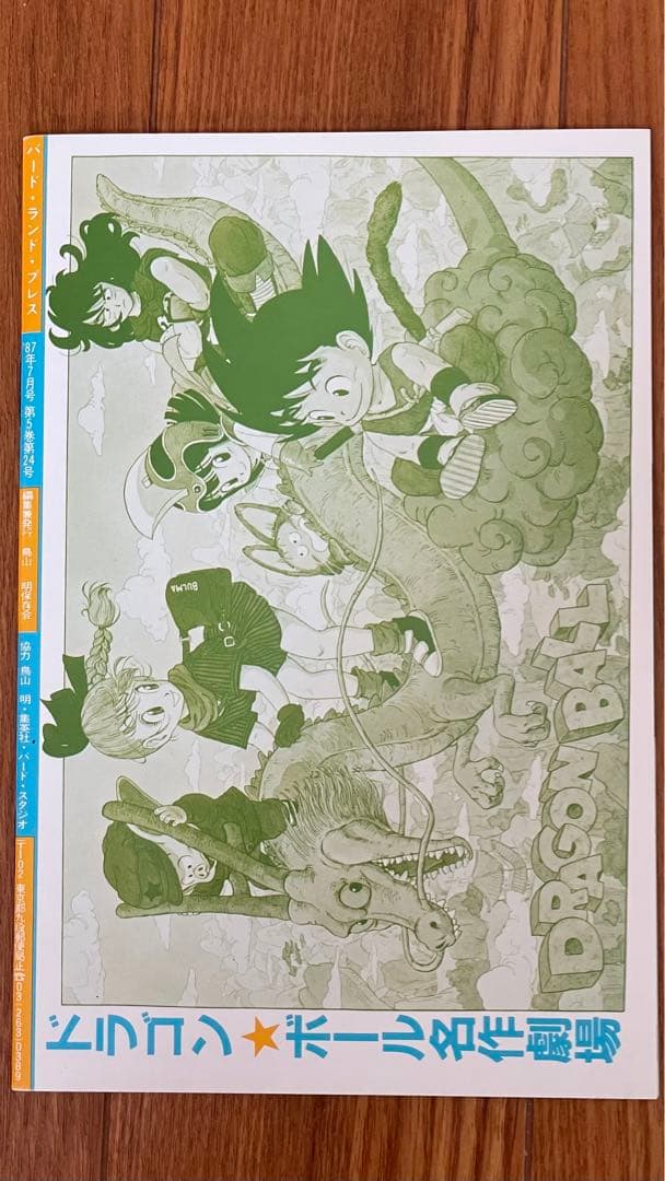 BIRDLAND PRESS 24鳥山明保存会　ファンクラブ会報