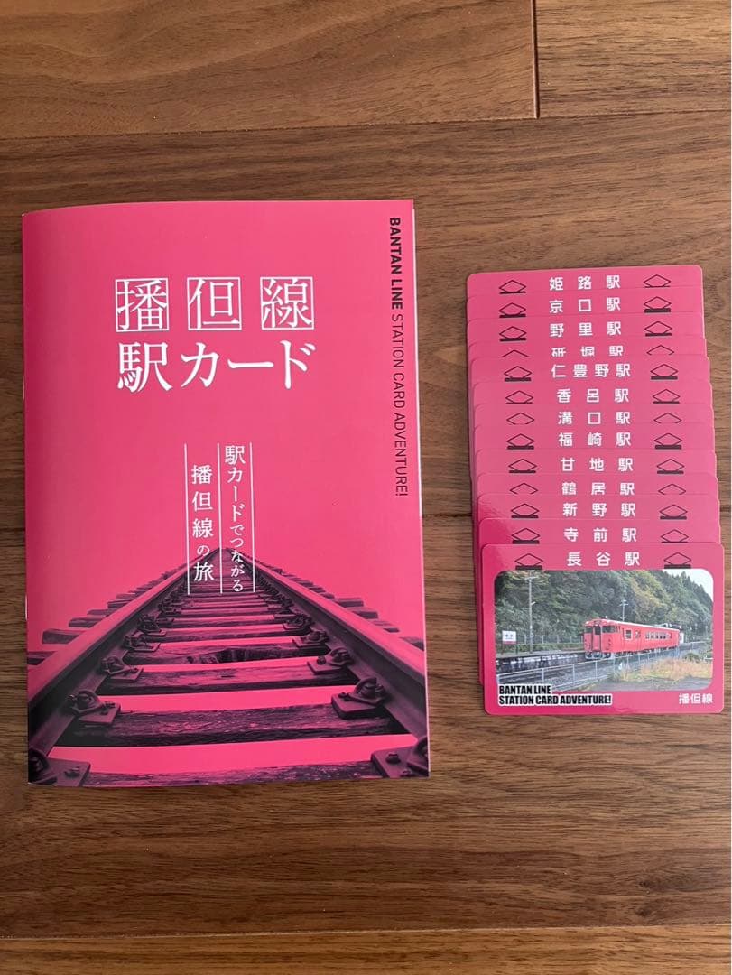 値下げ！【200部限定品】播但線　駅カード＆フォルダ 全駅コンプリート