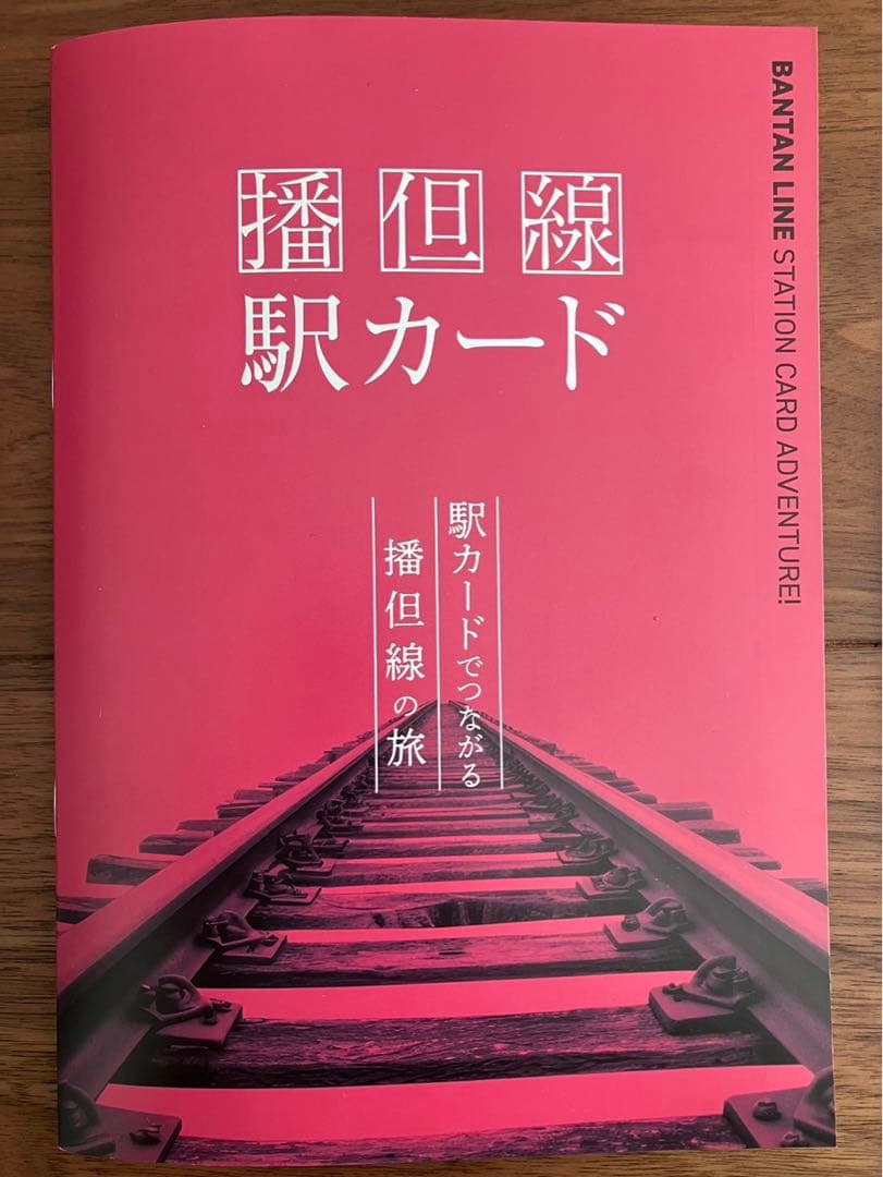 値下げ！【200部限定品】播但線　駅カード＆フォルダ 全駅コンプリート