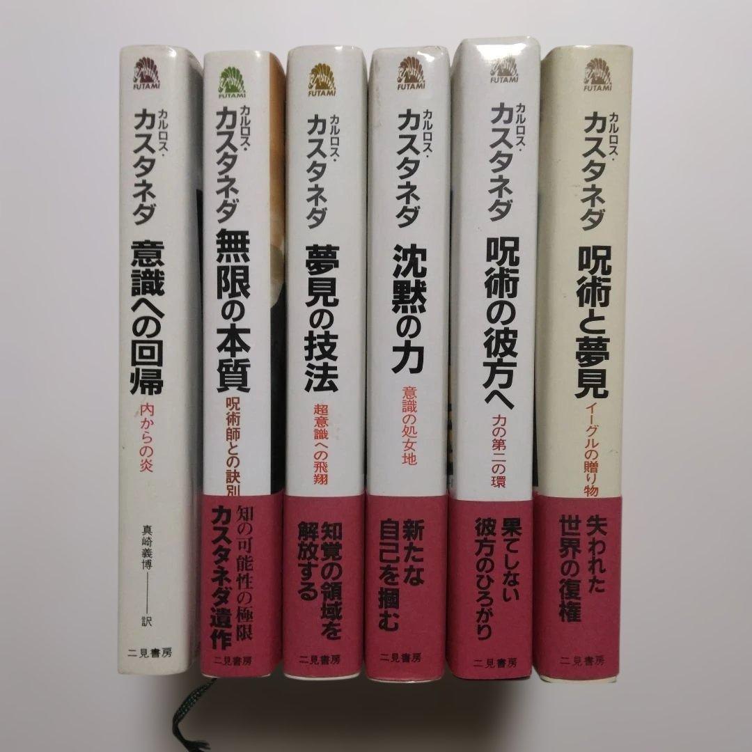 カルロス・カスタネダ　二見書房6冊
