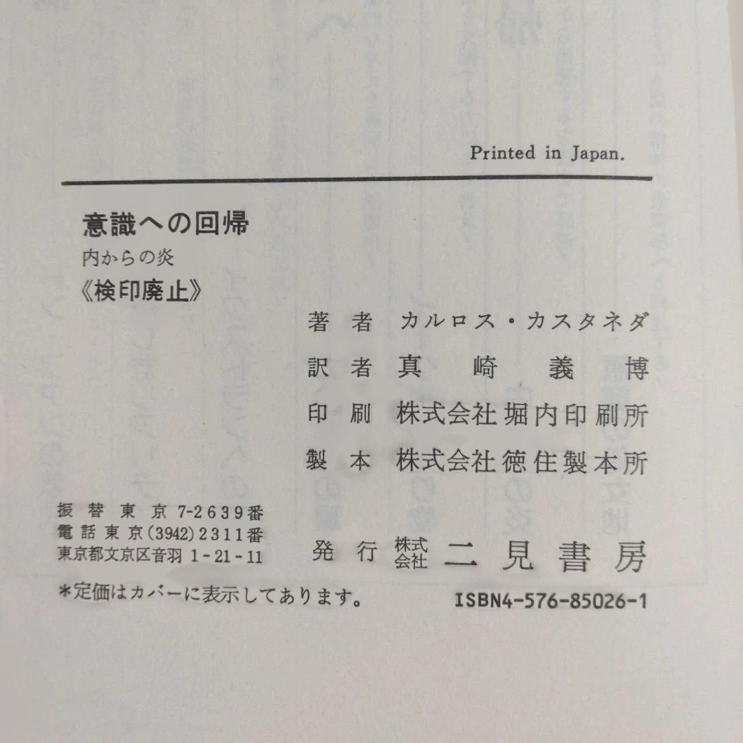 カルロス・カスタネダ　二見書房6冊