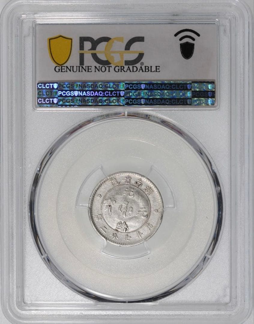 中国銀幣　湖南省造光緒元寶庫平七分二釐 PCGS 本物　希少