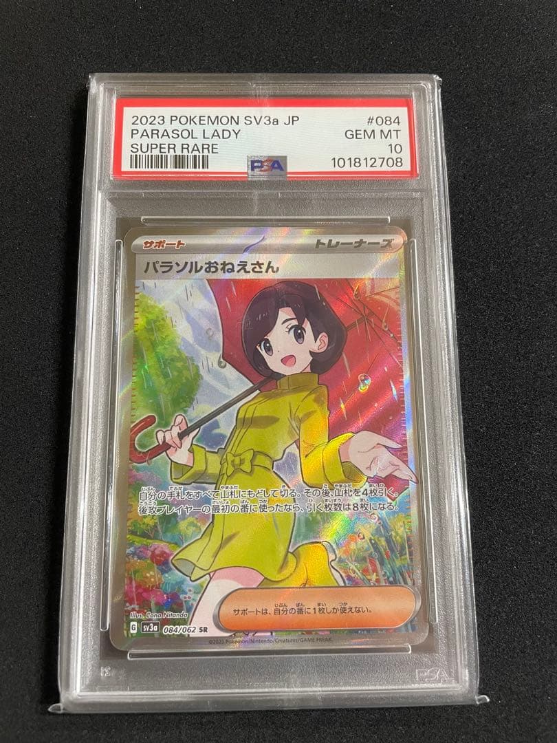 パラソルおねえさん　SR SAR PSA10 連番
