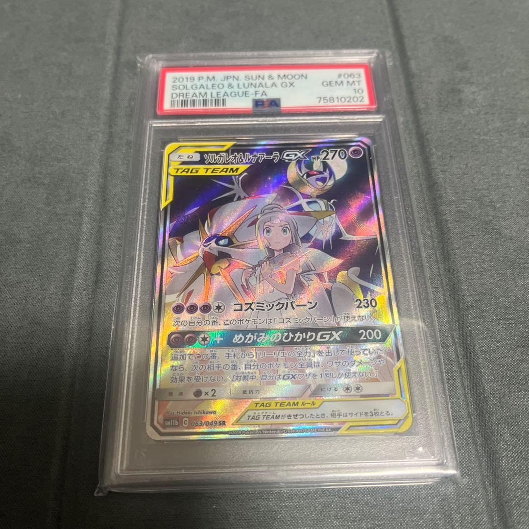 ソルガレオ&ルナアーラgx sa psa10 ポケモンカード　引退品