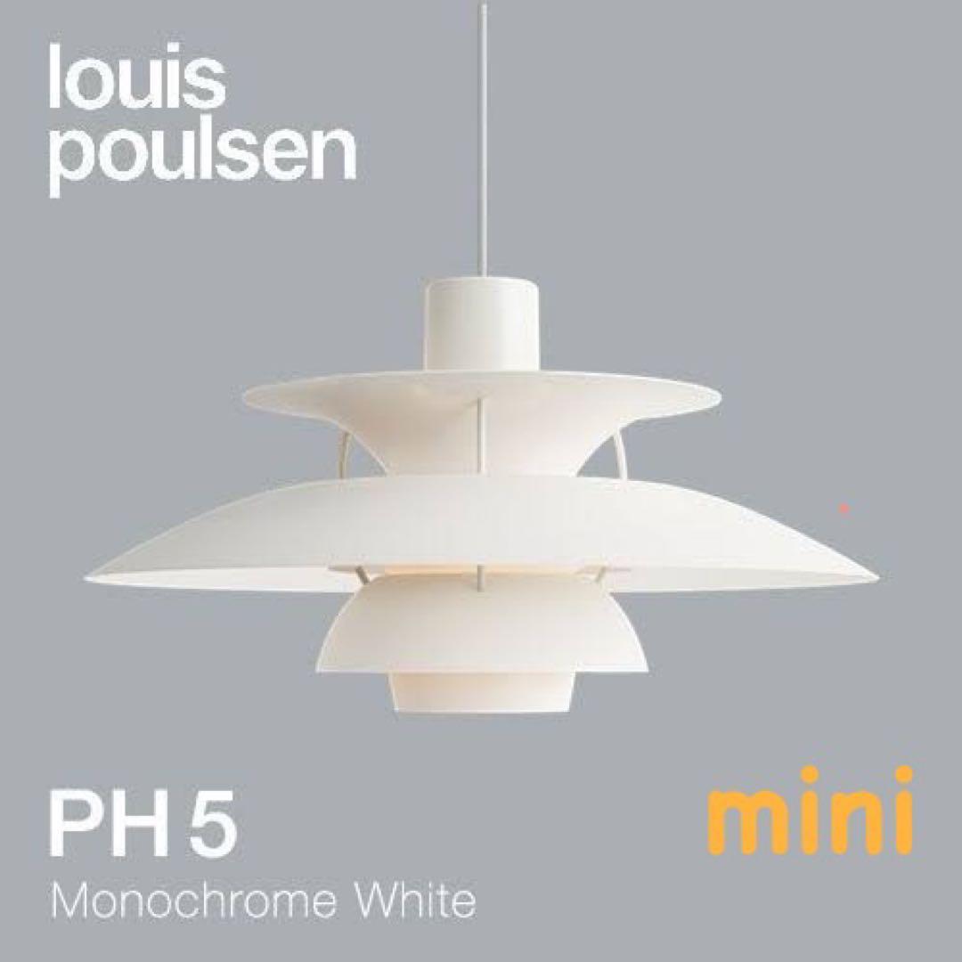 musicmanルイスポールセンPH5miniリプロダクトホワイト30加工