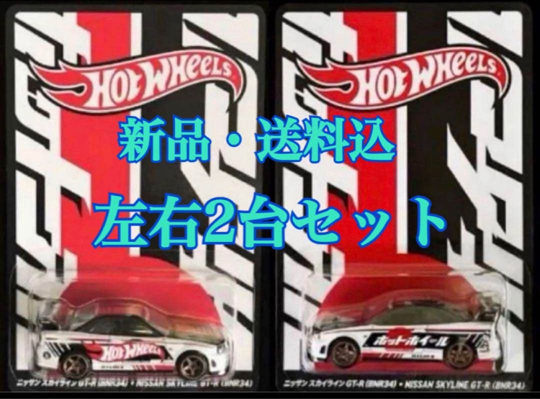 ★新品・送料込★HOT WHEELS ホットウィール ミニカー 左右2台セット