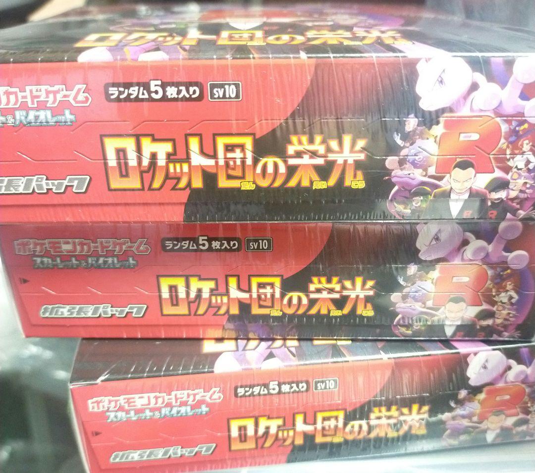 ポケモンカードゲーム ロケット団の栄光 3box シュリンク付き　ポケカ
