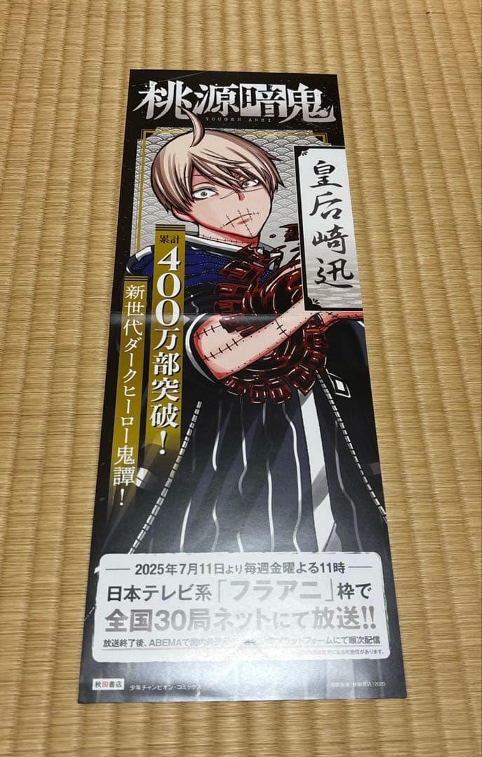 桃源暗鬼　ポスター　5枚セット