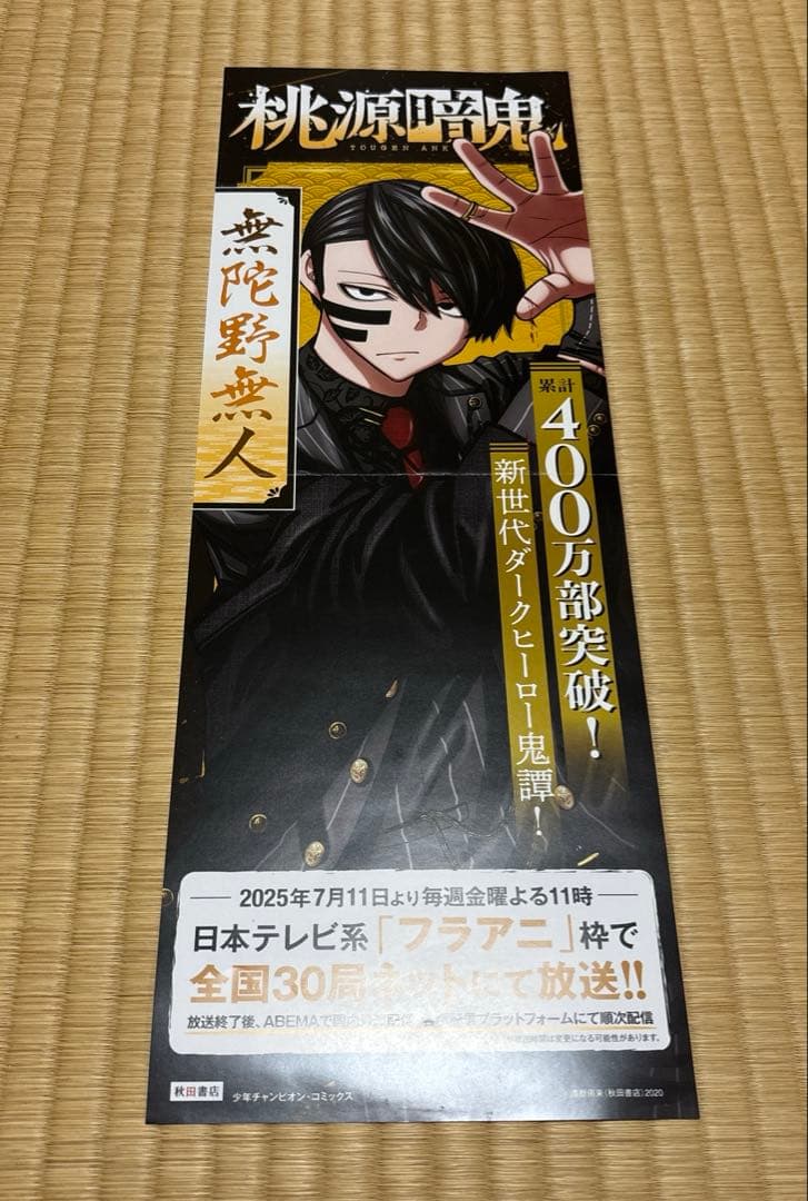 桃源暗鬼　ポスター　5枚セット