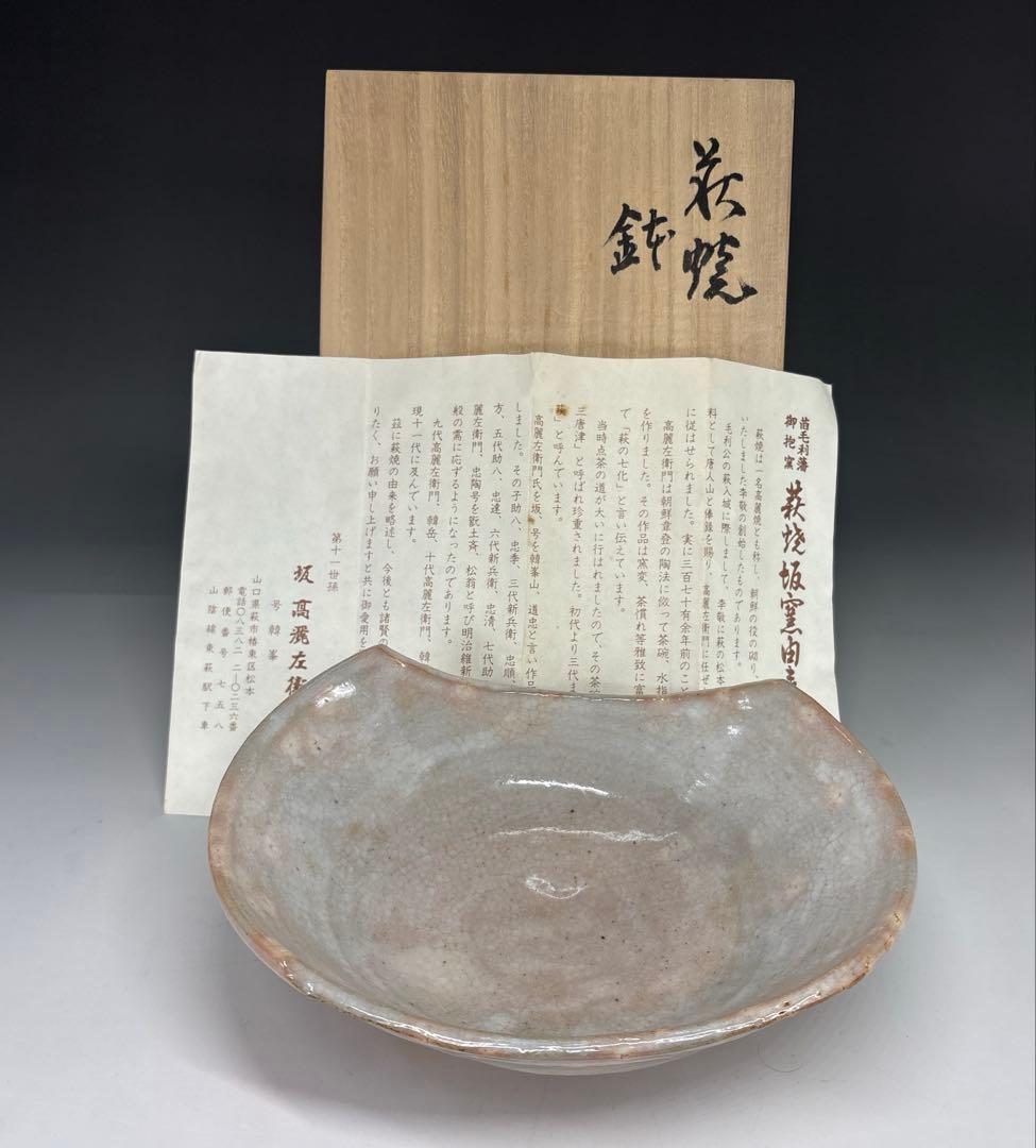 【茶道具】11代坂高麗左衛門（号　韓峯）造　萩焼　鉢（共箱）★送料込★