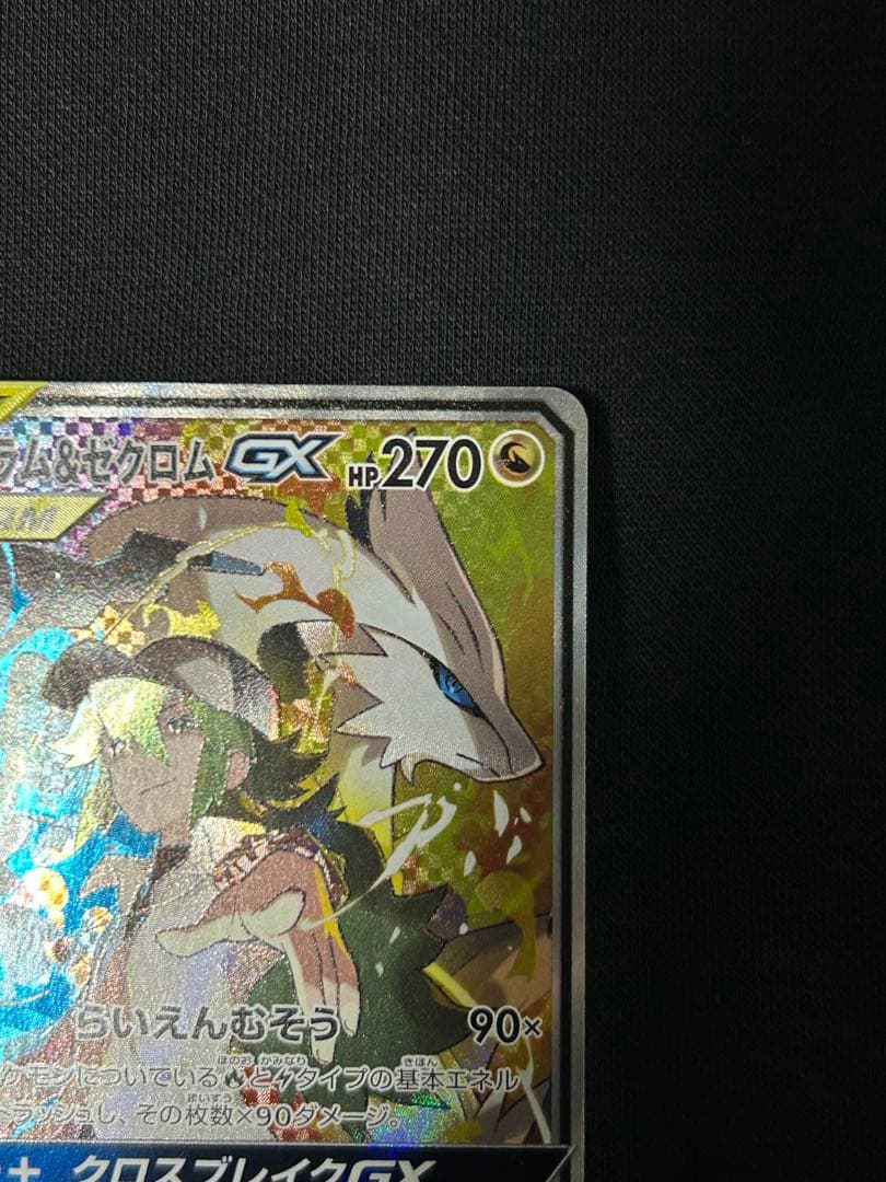 【24時間限定】レシラム＆ゼクロムGX SR SM11b 064/049