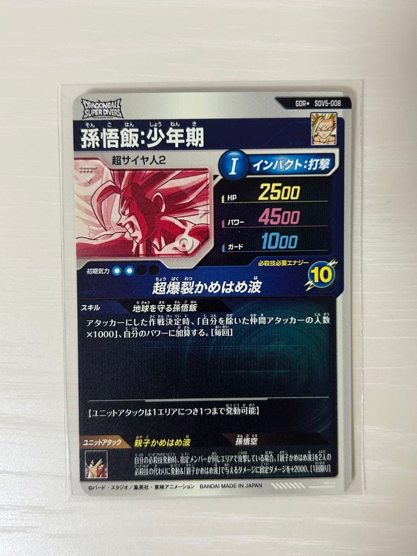 ①ドラゴンボールスーパーダイバーズ　SDV5-008　孫悟飯少年期　パラレル